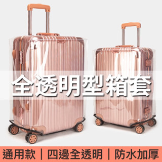 行李箱保護套 四邊全透明 適用 LOJEL行李箱保護套 PVC防水行李箱防塵套 加厚 行李箱透明套 透明套行李套 箱套
