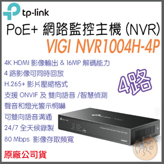 《 免運 公司貨 PoE+ 》tp-link VIGI NVR1004H-4P 4路 監控主機 監視器主機