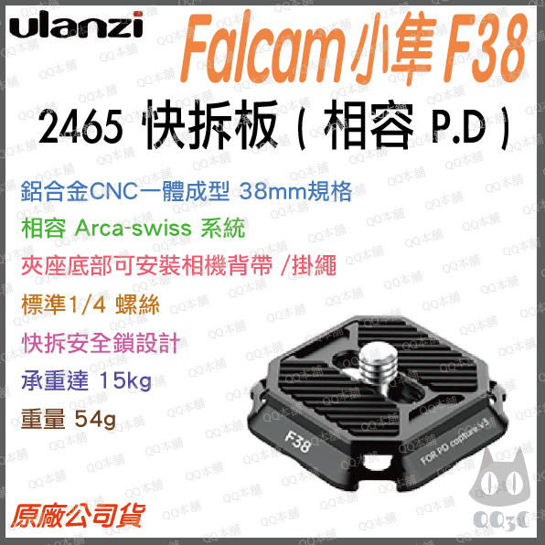 《原廠 台灣出貨 現貨 PD通用 》Ulanzi 優籃子 Falcam F38 小隼 2465 全金屬 快拆上蓋 快拆板