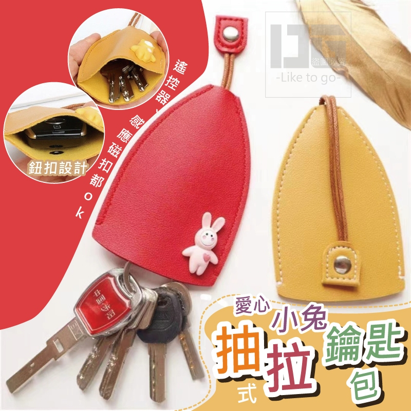⭐台灣現貨⭐愛心小兔 抽拉式 鑰匙包 汽車鑰匙包 鑰匙袋 裝鑰匙 鑰匙收納 鑰匙包包 家用鑰匙 外出