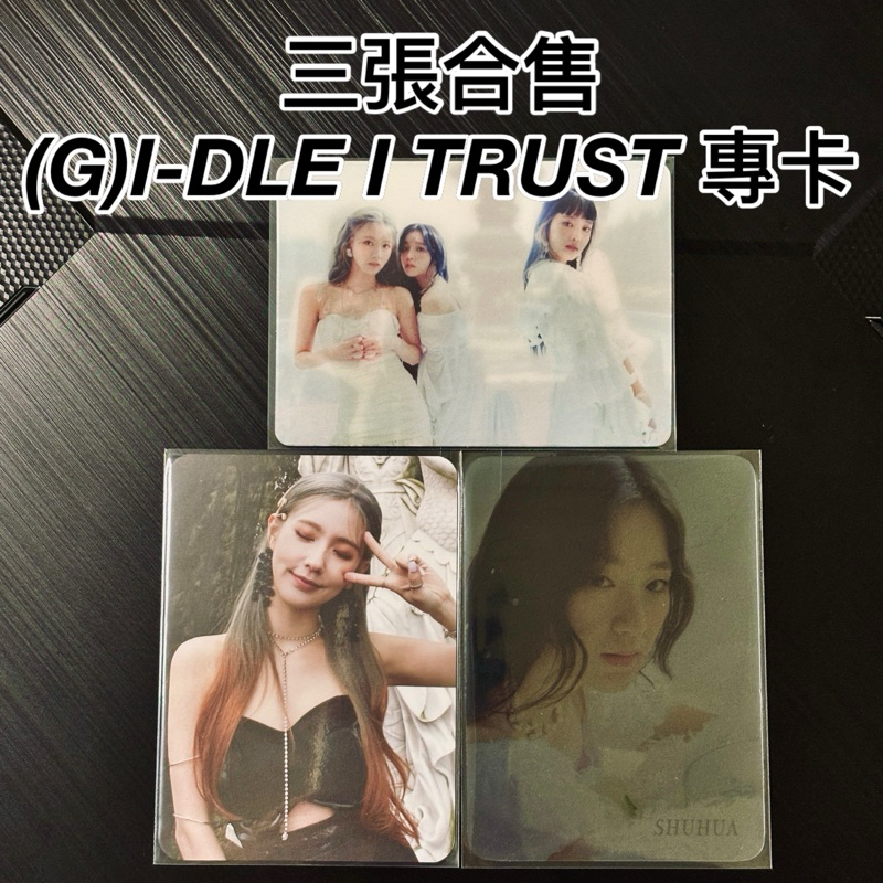 舒華小卡 薇娟小卡 (g)i-dle i trust 小卡 (g)i-dle 舒華 透卡 gi dle 專輯 美延 小卡