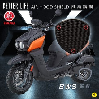 YAMAHA BWS 山葉 AHS進氣護網 風扇護網 風扇蓋 進風罩
