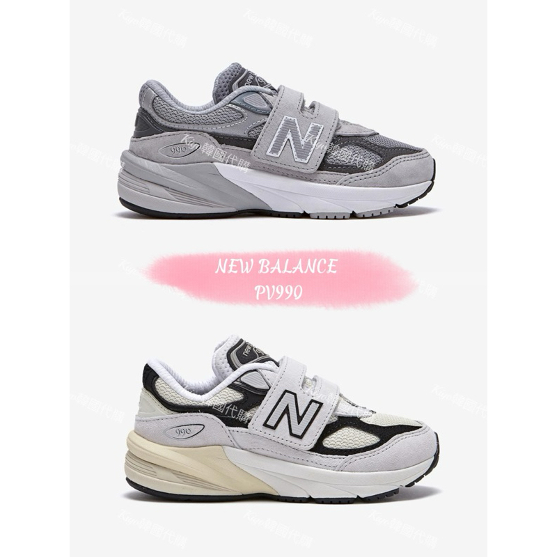 🇰🇷韓國境內New balance 代購PV990童鞋(2024年新款）PV990TG6/PV990GL6