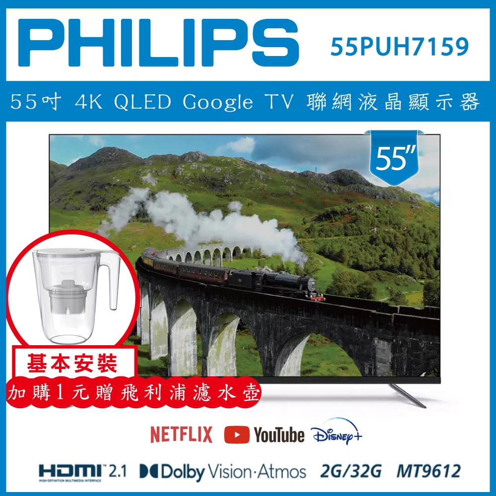 【基本安裝+濾水壺】PHILIPS 飛利浦 55型4K Google LED 智慧聯網液晶顯示器 55PUH7159