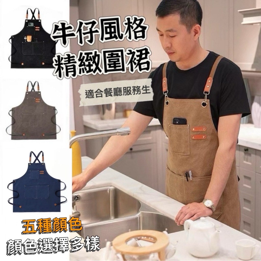 【知久道具屋】牛仔圍裙 工作圍裙 餐廳圍裙 園藝 服務生 烘焙 工業風圍裙 制服 復古風