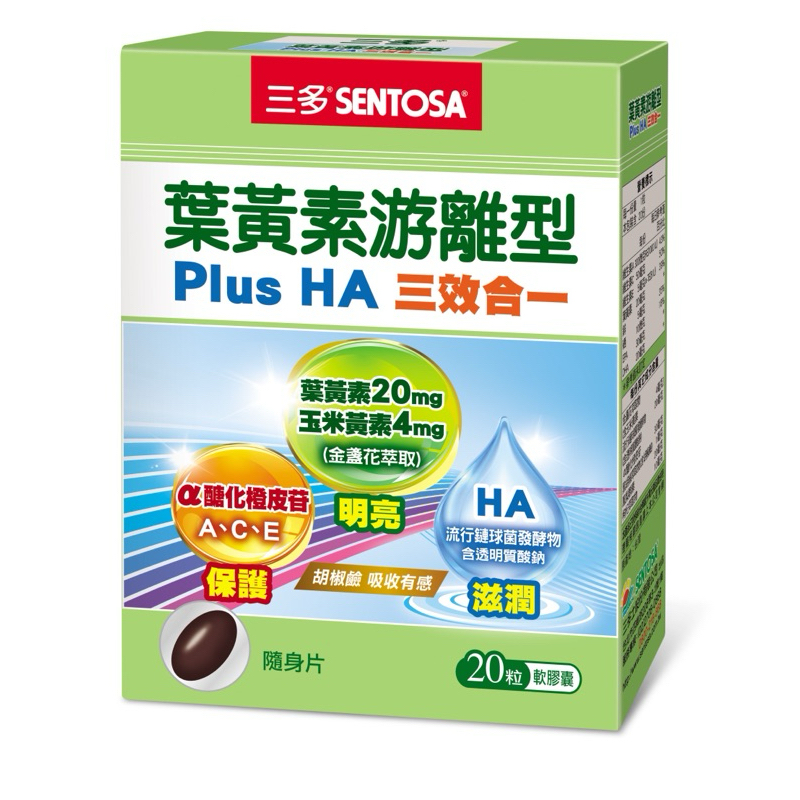 ✨現貨快速出貨✨ 🌱三多葉黃素游離型Plus HA軟膠囊20粒裝🌱