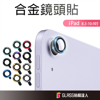 iPad 鏡頭保護貼 合金鏡頭貼 適用 iPad 10 Air 5 Air4 mini 6