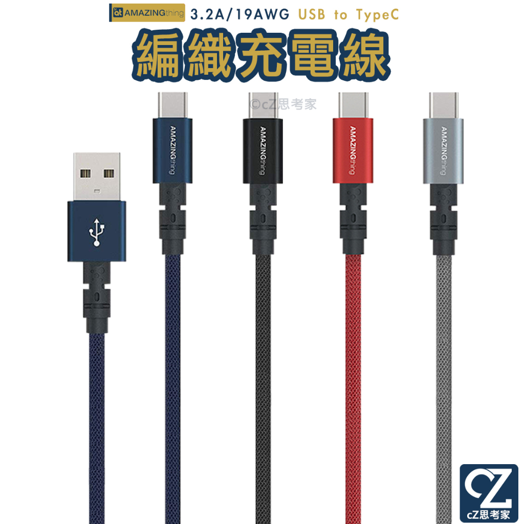 AMAZINGthing USB to TypeC 充電線 110cm 3.2A 快充線 19AWG 傳輸線 思考家