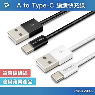 POLYWELL USB To Type-C PD編織快充線 3A 適用安卓 iPhone15 寶利威爾 臺灣現貨