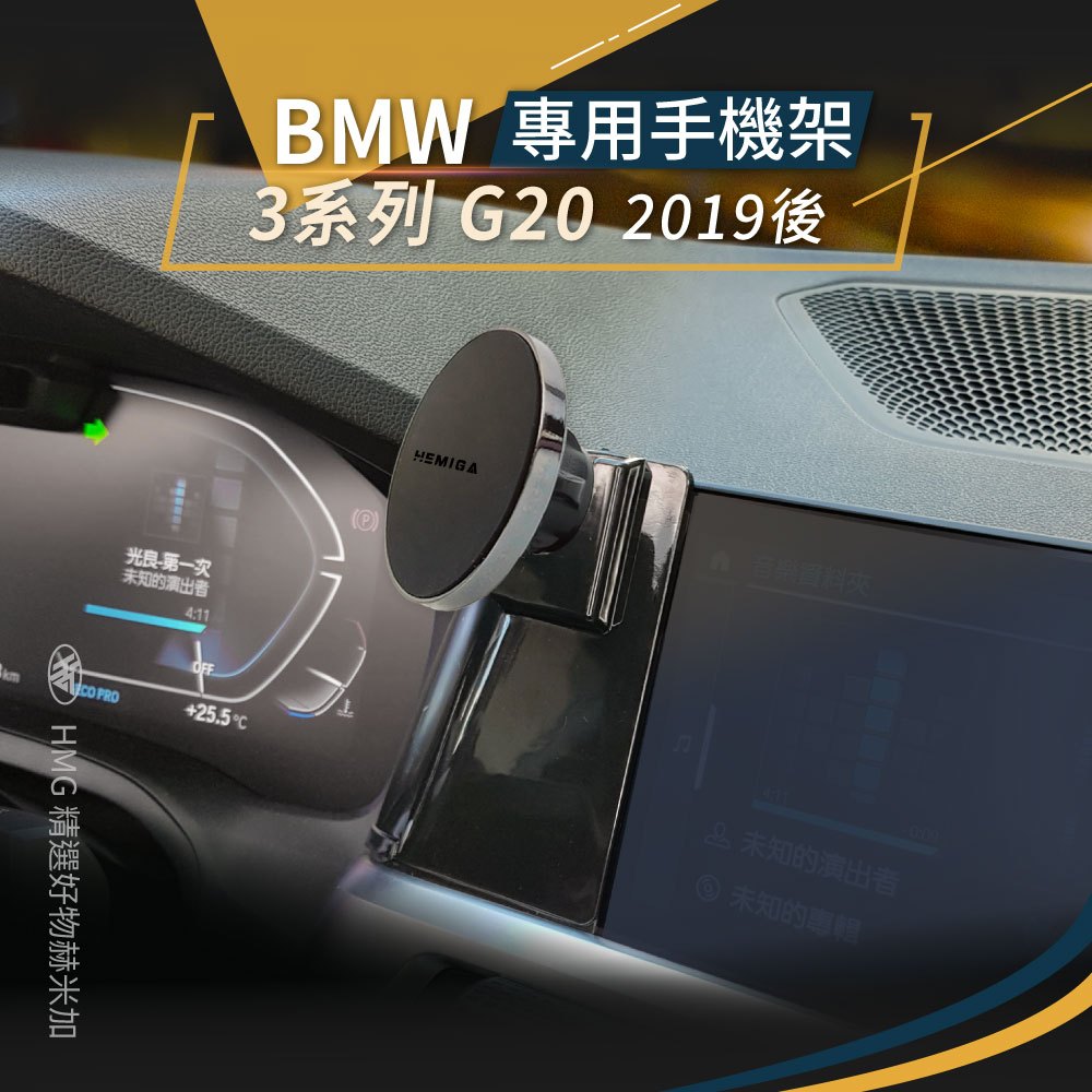 HEMIGA BMW 320i 330i 手機架 G20 手機架 G21 g22 g26 420i 430i 手機架