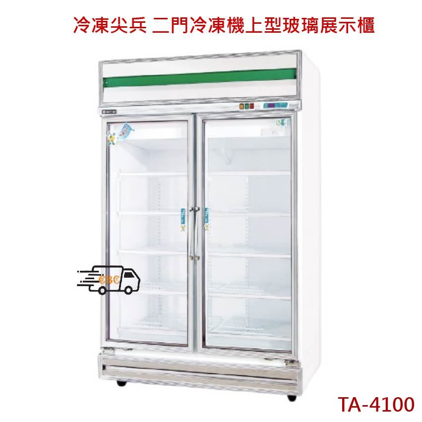 【全新商品】冷凍尖兵 二門冷凍機上型玻璃展示櫃 冰箱TA-4100F