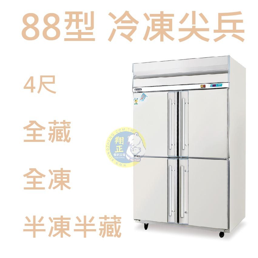 【全新商品】88型冷凍尖兵  得台4尺四門 冰箱/自動除霜上凍下藏/冰箱冷凍庫/不銹鋼凍庫 冷凍尖兵