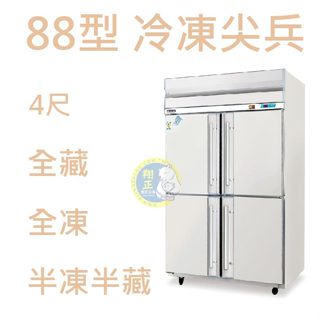 【高雄、屏東、臺南市區免運】88型冷凍尖兵 得臺4尺四門 冰箱/自動除霜上凍下藏/冰箱冷凍庫/不銹鋼凍庫 冷凍尖兵