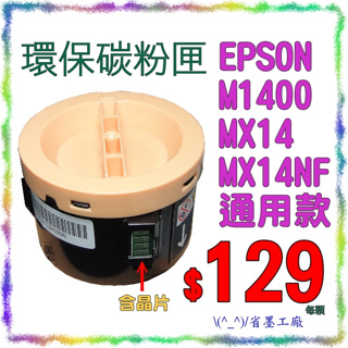 \(^_^)/省墨工廠~EPSON原廠品質環保碳粉匣M1400/MX14/MX14NF