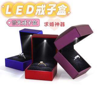 免運🔥LED發光戒指盒 求婚戒指盒帶燈光 發光首飾盒 求婚神器 吊墜盒 戒指盒 情人節禮物 戒指收納盒 五福珠寶