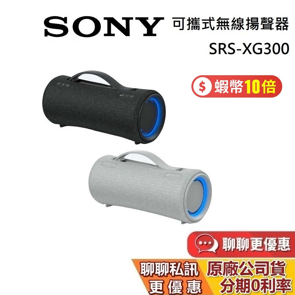 SONY 索尼 SRS-XG300  蝦幣10%回饋 可攜式無線藍牙喇叭 XG300 藍牙喇叭 XB43 防水