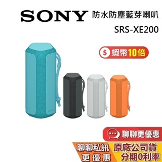 SONY 索尼 現貨 SRS-XE200 藍芽喇叭 蝦幣10%回饋 XE200 藍牙喇叭 多點連線 IP67 公司貨