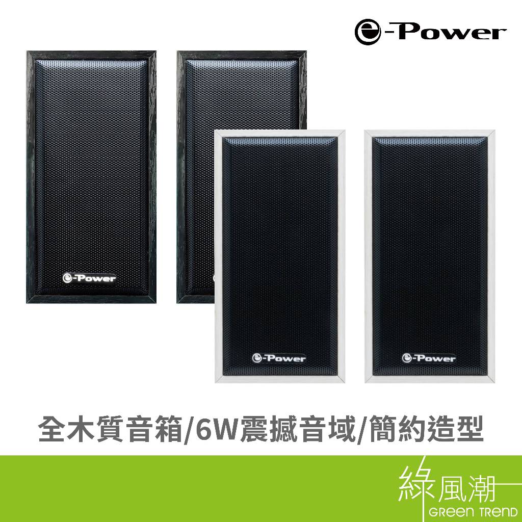 e-Power CS-100 電腦喇叭 木質USB喇叭 喇叭 二件式 6W 黑/白