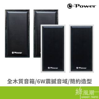 e-Power CS-100 電腦喇叭 木質USB喇叭 喇叭 二件式 6W 黑/白