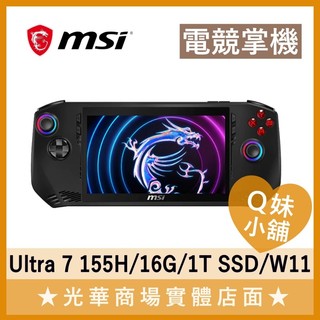 Q妹小舖❤ MSI 微星 Claw 電競掌機 Ultra 7 155H/16G/1T SSD/W11/A1M-026TW
