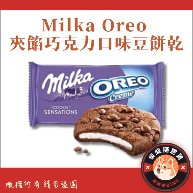 Milka Oreo 夾餡巧克力口味豆餅乾