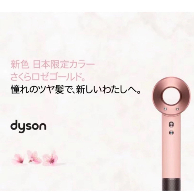 Dyson HD08 吹風機 櫻花粉日本限定色