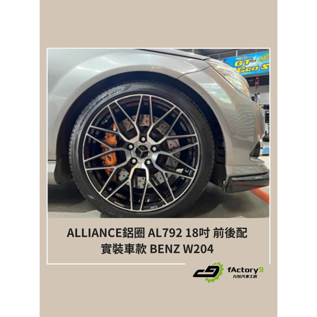 【九號汽車】ALLIANCE鋁圈 AL792 18吋 前後配 BENZ W204