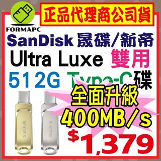 【公司貨】SanDisk Ultra Luxe USB3.2 Type-C雙用隨身碟 512G 512GB SDDDC4