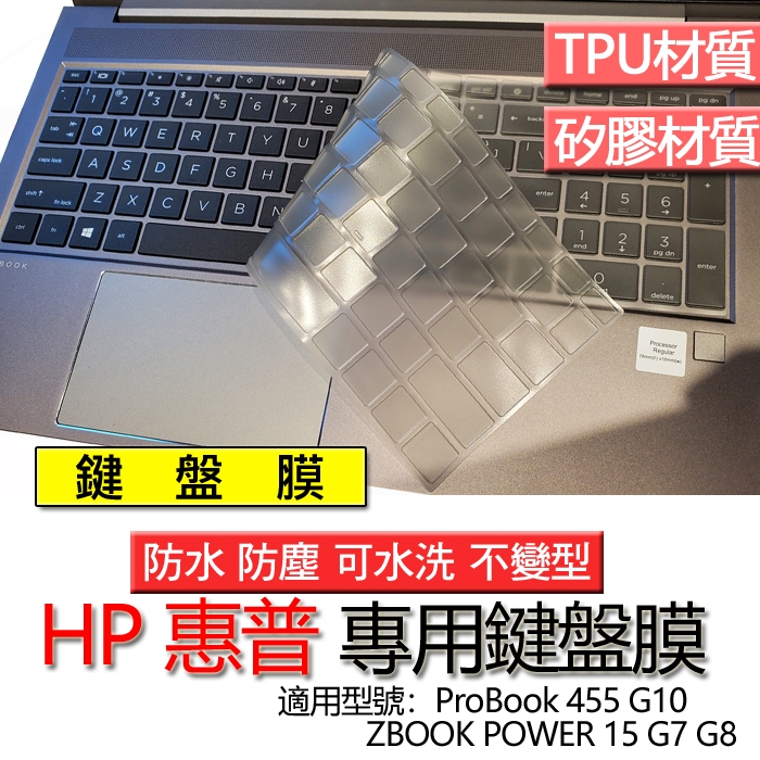 HP 惠普 ZBOOK POWER 15 G7 G8 455 G10 鍵盤膜 鍵盤套 鍵盤保護膜 鍵盤保護套 保護膜