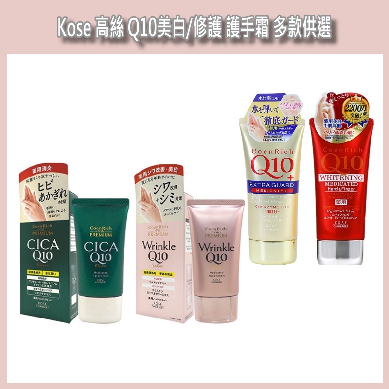 開發票 KOSE 高絲 Q10活齡美白 特級修護 護手霜 60g/80g