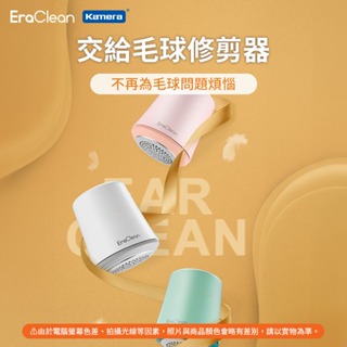 🉐【台灣現貨】除毛球機 EraClean 世淨 LR01 毛球修剪器 起毛球 毛衣 除毛球 去毛球 高效熱賣