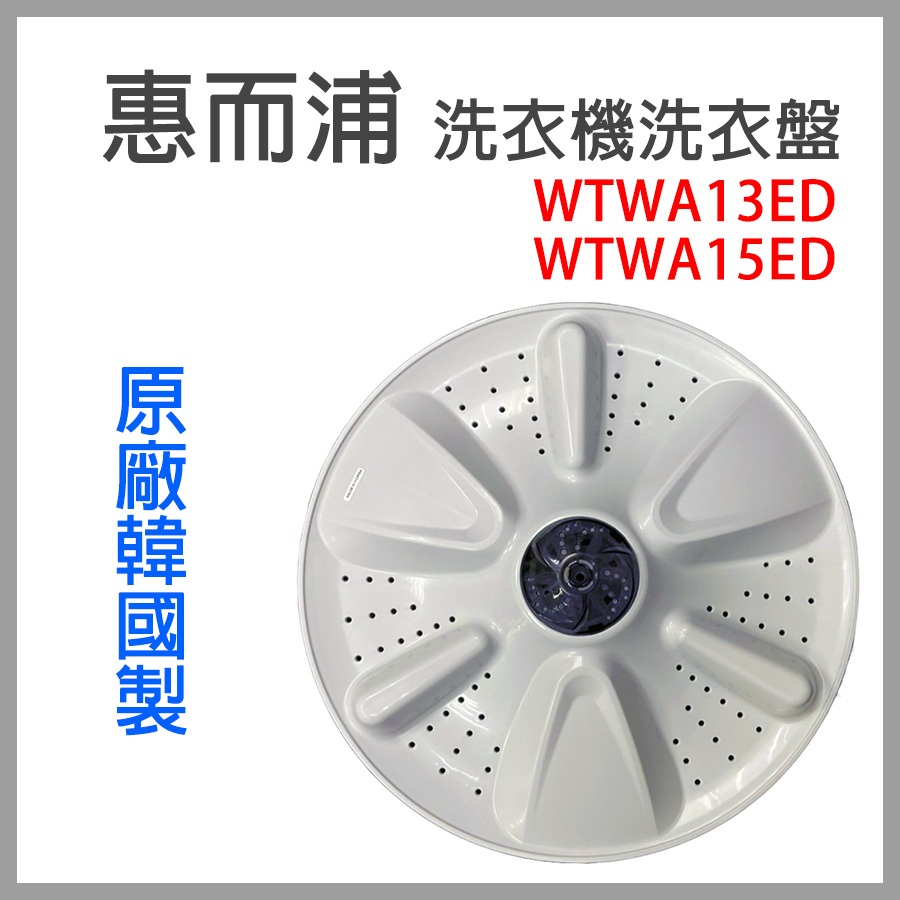 原廠 惠而浦 洗衣機 洗衣盤 WTWA13ED WTWA15ED 洗衣 轉盤