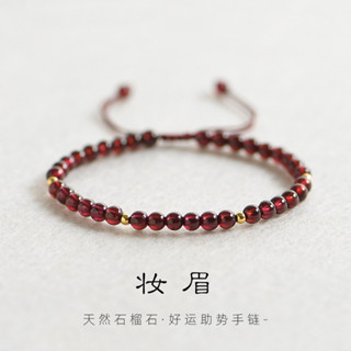 🔥現貨🔥 【妝眉】極細4mm中國風石榴石手工編織手繩手鍊女小顆粒的單圈手工編織紅繩禮物"開運堂"