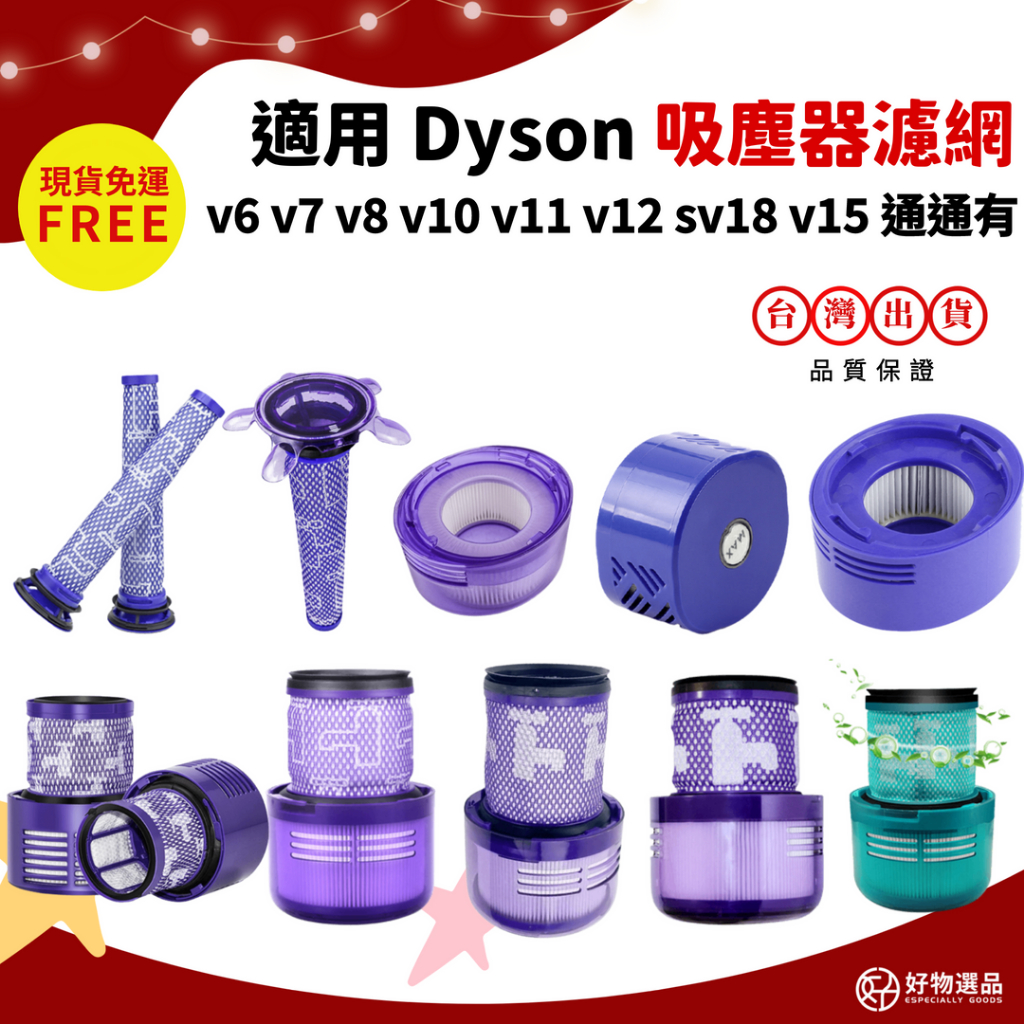 好物選品 Dyson吸塵器濾網 適用v6 適用v7 適用v8 適用v10 適用v11 適用sv18 適用v12 v15