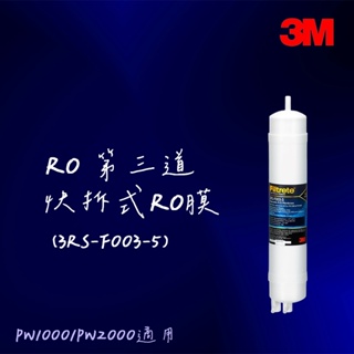 【3M】PW1000/PW2000 第三道RO膜(3RS-F003-5)
