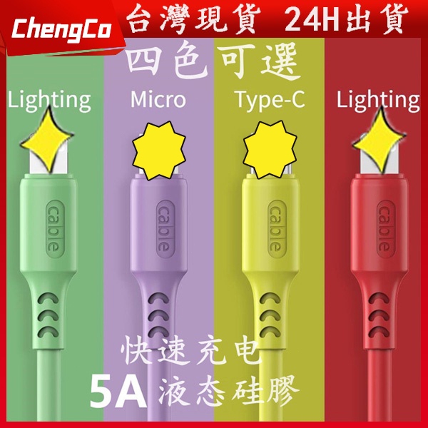 台灣現貨 5A 3A 液態軟膠充電線 充電線 快充線 數據線 安卓 蘋果 TypeC MicroUSB 馬卡龍 充電 缐