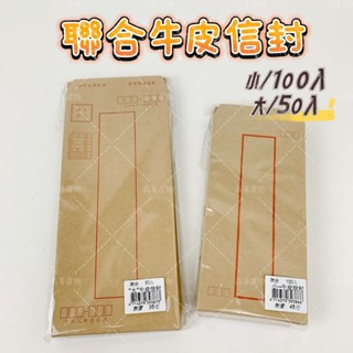 聯合紙品 牛皮信封 50入 100入 牛皮紙信封 郵寄 信封 印刷品 平信 限時 掛號 寄信 薪資袋 薪水袋 紙袋