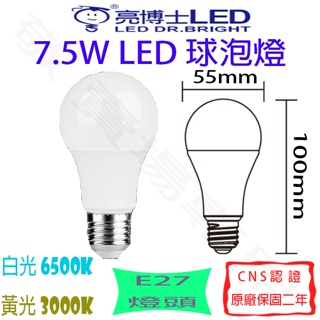 【敬】亮博士 7.5W E27 燈泡 LED 白光 黃光 全電壓 CNS認證 省電 球泡 球型 臥室 房間 走道 倉庫