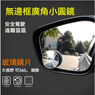 台灣出貨🎀 汽車無邊小圓鏡 反光鏡 360度倒車盲點鏡 後視旋轉反光鏡 倒車凸鏡 玻璃小圓鏡 後視鏡