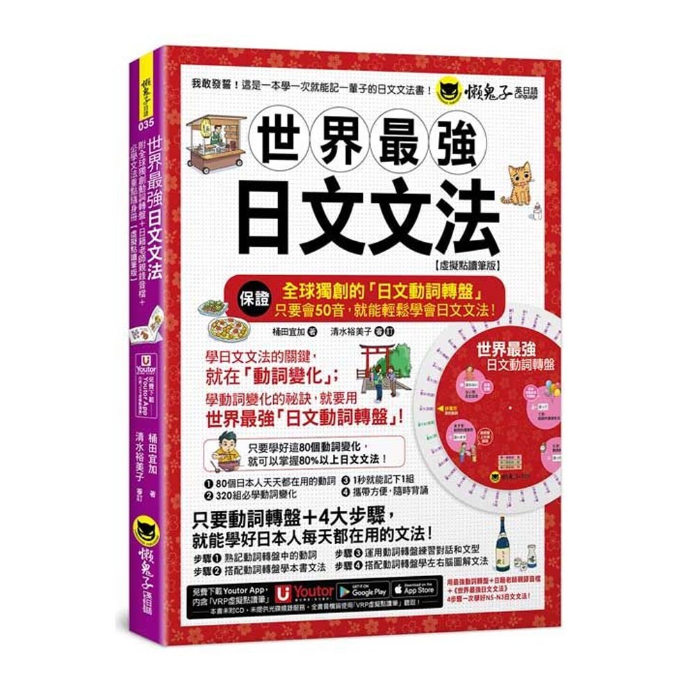 世界最強日文文法【虛擬點讀筆版】(附別冊+全球獨創動詞轉盤+「Youtor App」內含VRP虛擬點讀筆) / 桶田宜加 文鶴書店 Crane Publishing