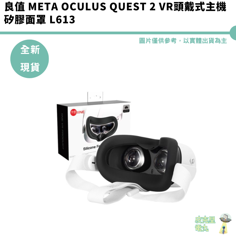 良值 Meta Oculus Quest 2 VR頭戴式主機 矽膠面罩 L613