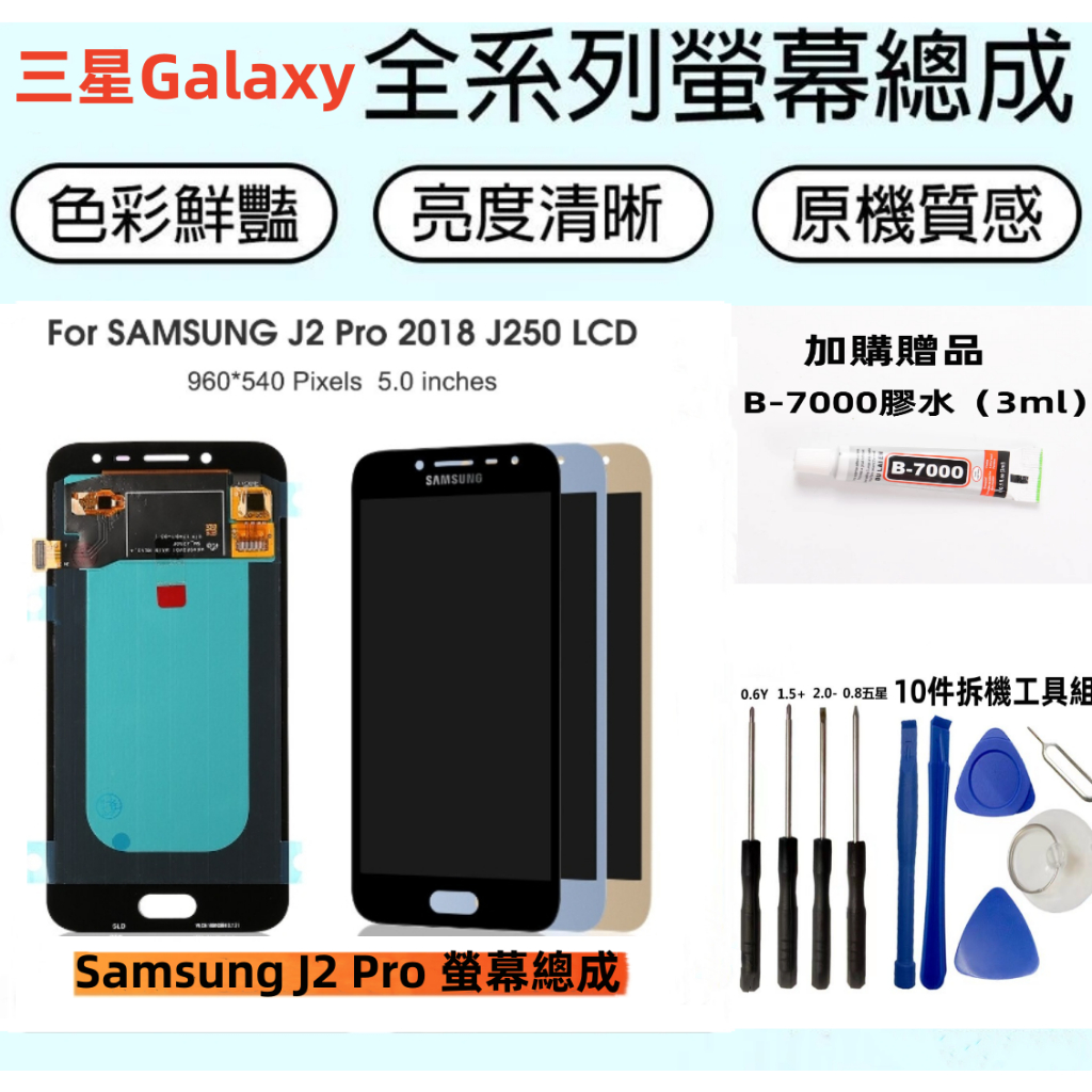 全新三星螢幕總成 適用於 Samsung Galaxy J2 Pro 液晶螢幕 SM-J250 LCD 觸控顯示螢幕總成
