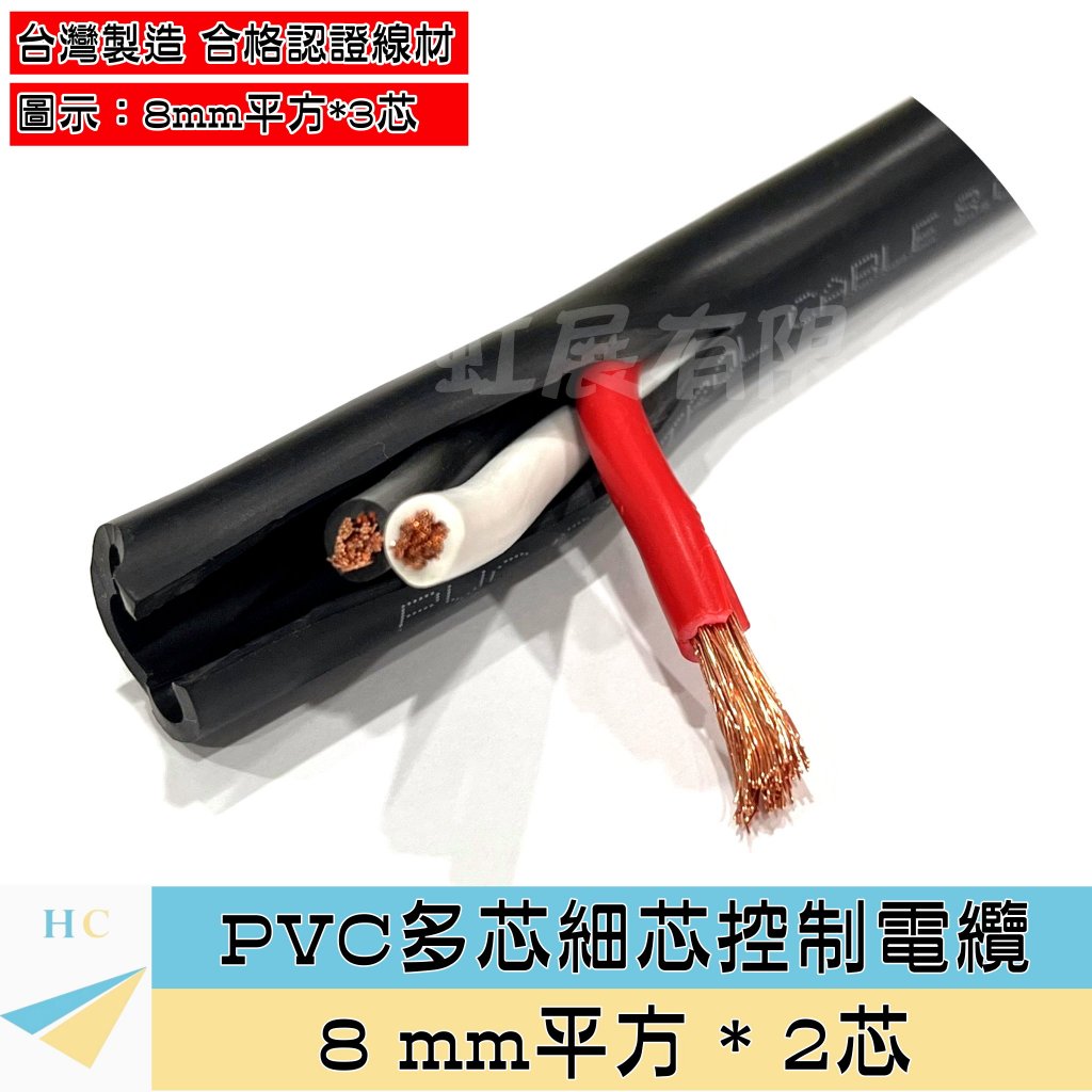 『快速出貨』8mm² PVC多芯控制電纜 2芯 輕便電纜 2mm平方 2平方