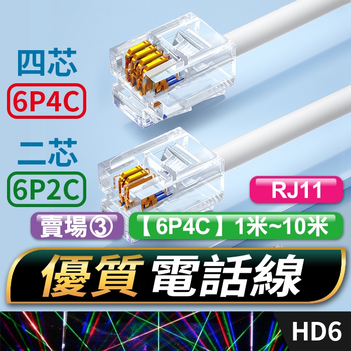 板橋現貨【電話線】6P2C 6P4C 二芯電話線.四芯電話線 RJ11接頭.電話機電話線.總機分機線【傻瓜批發】賣場③