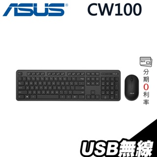 ASUS 華碩 CW100 無線鍵盤滑鼠組 中英文印刷 2.4GHz【現貨】iStyle