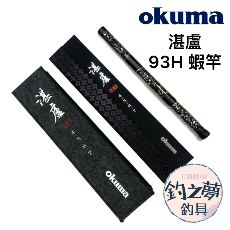 釣之夢~OKUMA 寶熊 湛盧 93H 蝦竿 釣蝦竿 釣蝦 釣具 釣魚 泰國蝦 泰國蝦竿 公蝦 釣母蝦 手竿 池釣 湛盧