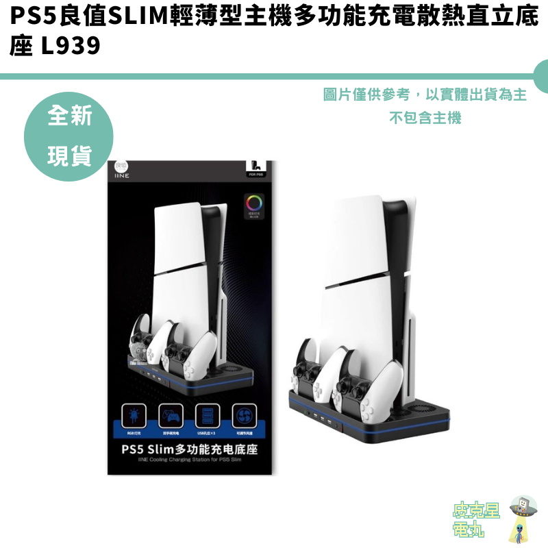 PS5良值Slim輕薄型主機多功能充電散熱直立底座 L939