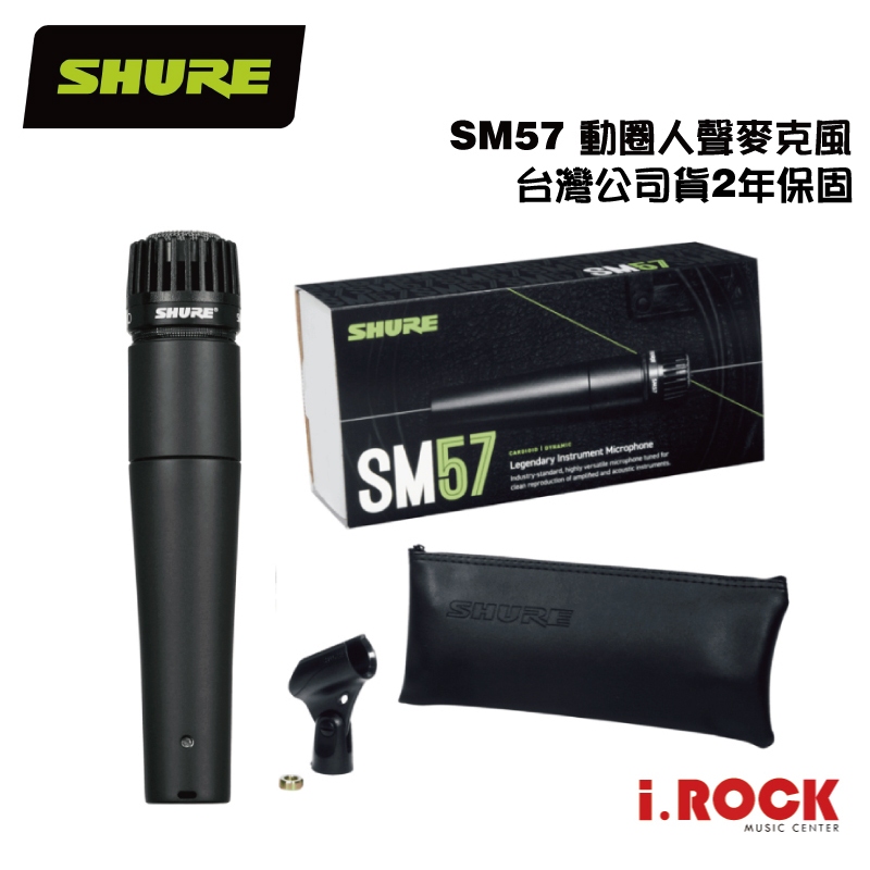 Shure SM57 動圈式樂器麥克風【i.ROCK 愛樂客樂器】