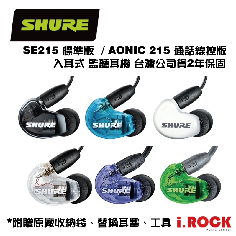 Shure SE215 / AONIC215 入耳式 監聽耳機 線控通話 隔音【i.ROCK 愛樂客樂器】舒爾 215