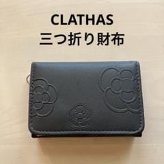 日本雜誌附錄 CLATHAS 山茶花 經典圖紋三折短夾 無附鑰匙圈吊飾 皮夾 短款錢包 零錢包票夾
